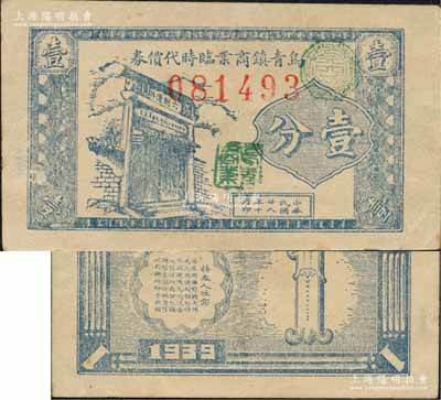 民國(guó)廿八年（1939年）烏青鎮(zhèn)商業(yè)臨時(shí)代價(jià)券壹分，抗戰(zhàn)時(shí)期浙江桐鄉(xiāng)縣地方輔幣，上印“六朝遺勝”石坊（即“梁昭明太子同沈尚書讀書處”，為烏鎮(zhèn)迄今仍存之古跡）；森本勇先生藏品，罕見，九成新