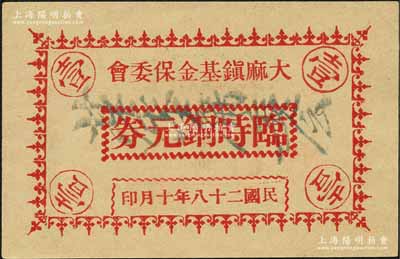 民國(guó)二十八年十月（1939年）大麻鎮(zhèn)基金保委會(huì)臨時(shí)銅元券壹分，抗戰(zhàn)時(shí)期浙江德清縣（今屬桐鄉(xiāng)）地方輔幣；森本勇先生藏品，少見，九八成新