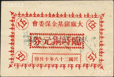 民國(guó)二十八年十月（1939年）大麻鎮(zhèn)基金保委會(huì)臨時(shí)銅元券伍分，抗戰(zhàn)時(shí)期浙江德清縣（今屬桐鄉(xiāng)）地方輔幣，白紙印刷；森本勇先生藏品，少見，九成新