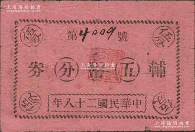 民國(guó)二十八年（1939年）大麻鎮(zhèn)輔幣券五分，抗戰(zhàn)時(shí)期浙江德清縣（今屬桐鄉(xiāng)）地方輔幣，紅紙印刷；森本勇先生藏品，少見，近八成新