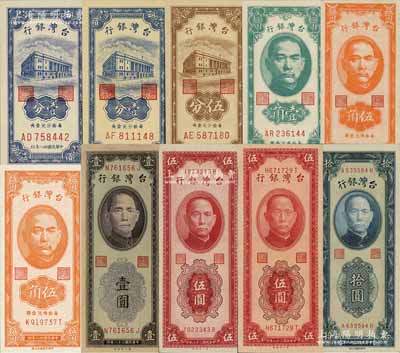 民國(guó)三十八年（1949年）臺(tái)灣銀行紙幣共10種不同，詳分：壹分（白紙彎水版）、壹分（黃紙直水版）、伍分、壹角、第一版伍角雙字軌、第二版伍角前后字軌、紫色壹圓、紅色伍圓（圓3直水小號(hào)碼券）、紅色伍圓（平3彎水大號(hào)碼券）、藍(lán)色拾圓（直水版）；森本勇先生藏品，九六至全新