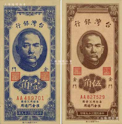 臺(tái)灣銀行“金門”地名券1950年壹角、伍角共2枚不同，森本勇先生藏品，九五至全新