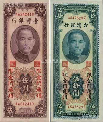 臺(tái)灣銀行“金門”地名券1951年伍拾圓（平3版）、1955年伍圓（雙AA字軌）共2枚不同，森本勇先生藏品，全新