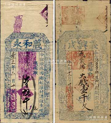 涉縣錢票2種，詳分：光緒十五年（1889年）義和永大錢伍千文，上印三星、八仙、和合二仙圖；光緒十七年（1891年）義興成大錢壹千文，上印暗八仙圖；森本勇先生藏品，七至八成新