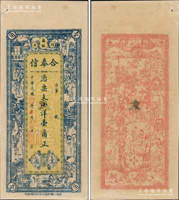 民國(guó)拾四年（1925年）合泰信小洋壹角，福建福安縣民間鈔票，上印楊玉環(huán)、鐘馗、張麗華、陶淵明等古人物，背印九獅圖、竹林七賢及小銀幣，形制極為美觀；森本勇先生藏品，九五成新