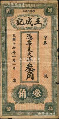 民國(guó)十七年（1928年）王成記大洋叁角，福建福安縣民間鈔票，其背面河流樹木圖抄襲自中國(guó)銀行黃帝像壹圓券；森本勇先生藏品，邊有小損，七成新