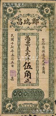 民國(guó)十七年（1928年）鄭瑞昌大洋伍角，福建福安縣民間鈔票，上印五枚小銀幣圖，背印山海關(guān)城樓；森本勇先生藏品，邊有小損，七成新