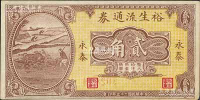 民國(guó)二十三年（1934年）裕生流通券大洋貳角，福建永泰縣民間鈔票，上印牛耕田圖，背印“向嵩口農(nóng)村救濟(jì)所兌支”字樣；森本勇先生藏品，未折九成新