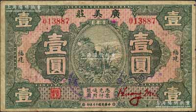 民國(guó)十七年（1928年）廣美莊壹圓，上印山水風(fēng)景圖，背印“PU TIEN”(莆田)地名，但所蓋戳記上卻為“福清”地名；森本勇先生藏品，七五成新