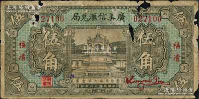 民國(guó)十八年（1929年）廣美信匯兌局大洋伍角，福建福清縣僑匯業(yè)鈔票；森本勇先生藏品，有破損，近六成新
