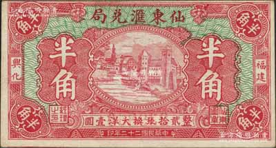 民國(guó)二十二年（1933年）仙東匯兌局大洋半角，福建興化（即仙游縣）僑匯業(yè)鈔票，上印河邊房屋圖；森本勇先生藏品，未折九成新