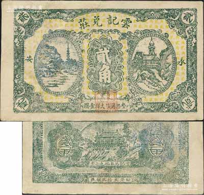 民國(guó)貳拾貳年（1933年）云記兌莊大洋貳角，福建永安縣僑匯業(yè)鈔票；森本勇先生藏品，少見，有修補(bǔ)，八成新