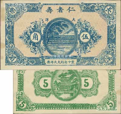 民國(guó)中期（福建）仁者壽大洋伍角，長(zhǎng)樂縣溪湄村民間鈔票，上印亭榭長(zhǎng)廊，背印大殿圖；此“仁者壽”名稱特殊，典出《論語(yǔ)》，極富儒家思想之傳統(tǒng)內(nèi)涵；森本勇先生藏品，少見，九成新
