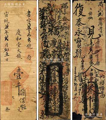 河南清代錢票3種，詳分：（安陽水冶）豫興慶記1910年大錢壹千文，（林縣）天增瑞記1910年壹千五百文、1911年叁千文，均屬手寫式錢票；森本勇先生藏品，其中1枚有缺損，六至七成新