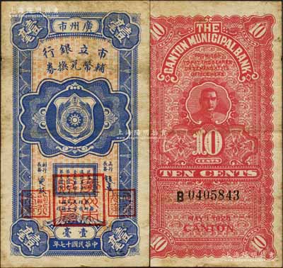民國(guó)十七年（1928年）廣州市市立銀行輔幣兌換券壹毫，第一版發(fā)行，由行長(zhǎng)饒士彝等簽名，加蓋“廣州市財(cái)政局”大印章；森本勇先生藏品，源于江南聽雨軒之舊藏，八成新