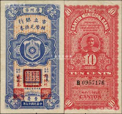 民國十七年（1928年）廣州市市立銀行輔幣兌換券壹毫，屬第一版之改造券，改印成紅字張鏡輝·林樹堯簽名；森本勇先生藏品，難得好品相，九至九五成新