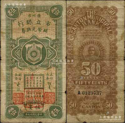 民國十七年（1928年）廣州市市立銀行輔幣兌換券伍毫，第一版發行，由行長饒士彝等簽名，加蓋“廣州市財政局”大印章；森本勇先生藏品，源于日本前輩名家片岡裕（湯島）之舊藏，罕見，自然七成新