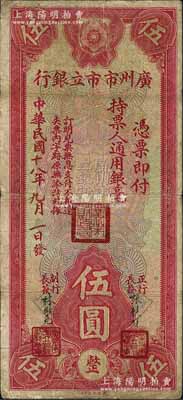 民國十八年（1929年）廣州市市立銀行通用銀毫伍圓，張鏡輝·林樹堯簽名；森本勇先生藏品，七成新