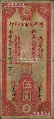 民國二十年（1931年）廣州市市立銀行通用銀毫伍圓，李泰初·程鴻浩簽名；森本勇先生藏品，七成新