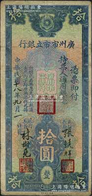 民國十八年（1929年）廣州市市立銀行通用銀毫拾圓，張鏡輝·林樹堯簽名；森本勇先生藏品，七成新