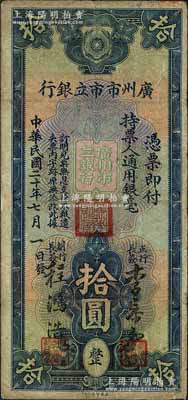 民國二十年（1931年）廣州市市立銀行通用銀毫拾圓，李泰初·程鴻浩簽名；森本勇先生藏品，七成新