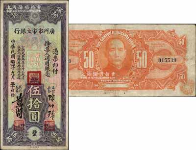 民國二十四年（1935年）廣州市市立銀行通用銀毫伍拾圓，陳仲璧·黃滋簽名；森本勇先生藏品，源于日本前輩名家片岡裕（湯島）之舊藏，少見，八成新