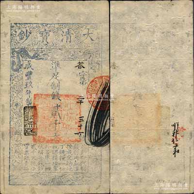 咸豐玖年（1859年）大清寶鈔貳千文，答字號，年份下蓋有“源遠流長”之閑章；森本勇先生藏品，八成新