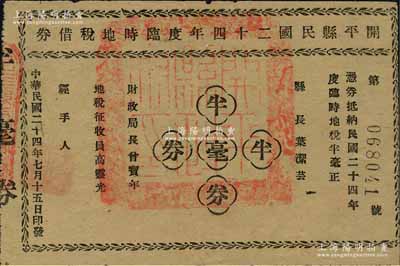 （廣東）開平縣民國二十四年度臨時地稅借券半毫，由縣長葉潔蕓、財政局長曾寶年署名，且蓋有“開平縣政府印”官?。簧居孪壬仄?，八五成新