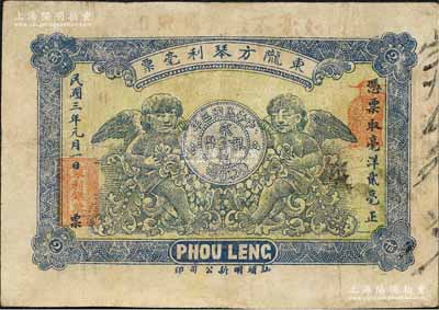 民國三年（1914年）東隴方琴利毫票貳毫，廣東潮汕地區惠來縣錢莊鈔票，上印二小天使和銀幣圖，背印雙獅地球圖；森本勇先生藏品，七五成新