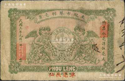 民國三年（1914年）東隴方琴利毫票伍毫，廣東潮汕地區惠來縣錢莊鈔票，上印二小天使和銀幣圖，背印雙獅地球圖；森本勇先生藏品，七成新