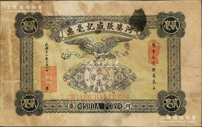 民國十二年（1923年）河婆張盛記毫票貳毫，廣東潮汕地區揭陽縣錢莊鈔票，上印立鷹與銀幣圖，背印鄉村農婦圖；森本勇先生藏品，七五成新