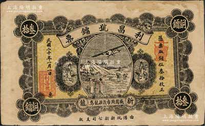 民國二十年（1931年）新龍·利昌號鐳票銅仙叁拾枚，廣東潮汕地區揭陽縣錢莊鈔票，上印飛機圖；森本勇先生藏品，近八成新