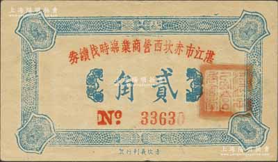 民國卅七年（1948年）湛江市赤坎西營商業臨時找續券貳角，上蓋“湛江市西營商會章”，背印發行說明；森本勇先生藏品，罕見，九成新