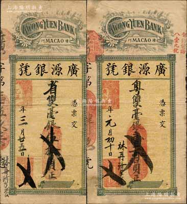 （澳門）廣源銀號·乙丑年（1925年）省雙毫銀伍拾員、庚午年（1930年）粵雙毫銀壹百員共2枚不同，森本勇先生藏品，均屬未貼補票，七成新