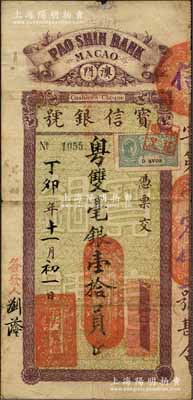 丁卯年（1927年）澳門·寶信銀號粵雙毫銀壹拾員，森本勇先生藏品，罕見，七五成新