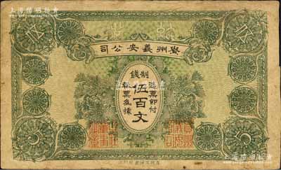 民國早期·貴州義安公司制錢伍百文，由黔軍總司令王文華發行于遵義，其背面英文簽名為民國政要王伯群氏（王文華之兄）；森本勇先生藏品，罕見，七五成新