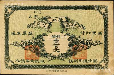 民國早期·貴州裕黔公司制錢壹百文，乃護國戰爭時期由黔中道尹王伯群氏發行于遵義、黃平、鎮遠等地；森本勇先生藏品，罕見，八成新