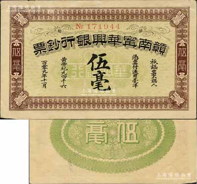 黃帝紀元四千六百零九年（1911年）贛南甯華興銀行鈔票伍毫，此券未見圖譜記載，堪稱辛亥革命紙幣之一大珍品；森本勇先生藏品，源于黑原和夫先生之舊藏，背面上端有檔案貼痕，未折九成新