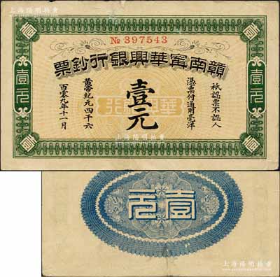 黃帝紀元四千六百零九年（1911年）贛南甯華興銀行鈔票壹元，森本勇先生藏品，有小修補，八成新