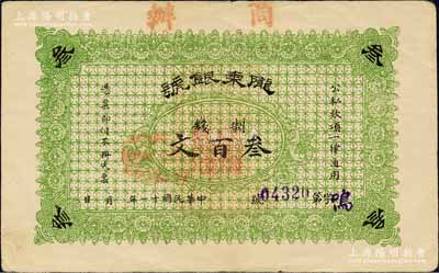民國十一年（1922年）“商辦”隴東銀號制錢叁百文，綠色單面印刷，由甘肅軍閥張兆鉀氏所發行，流通于平涼等地；森本勇先生藏品，少見，八五成新