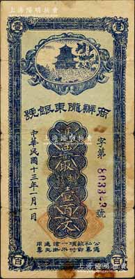 民國十三年（1924年）商辦隴東銀號制錢壹百文，由甘肅軍閥張兆鉀氏所發行，流通于平涼等地；森本勇先生藏品，七成新