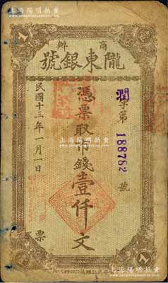 民國十三年（1924年）商辦隴東銀號市錢壹仟文，由甘肅軍閥張兆鉀氏所發行，流通于平涼等地；森本勇先生藏品，七成新