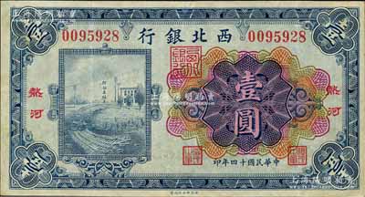 民國十四年（1925年）西北銀行多色版壹圓，熱河地名；森本勇先生藏品，八成新