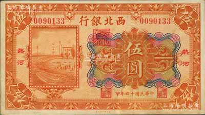 民國十四年（1925年）西北銀行多色版伍圓，熱河地名；森本勇先生藏品，未折九成新