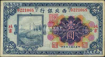民國十四年（1925年）西北銀行多色版壹圓，北京地名；森本勇先生藏品，近九成新
