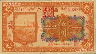 民國十四年（1925年）西北銀行多色版伍圓，“河南·歸”地名（即歸德，今商丘）；森本勇先生藏品，少見，近九成新