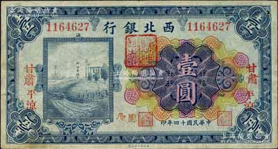 民國十四年（1925年）西北銀行多色版壹圓，“甘肅·平?jīng)觥钡孛质稚w“固原”地名，且正背面均蓋有“甘肅西北銀行行長之章”；森本勇先生藏品，罕見，八成新