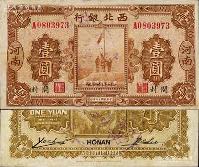 民國十七年（1928年）西北銀行五原誓師圖壹圓，河南·開封地名，背蓋“河南西北銀行”圓戳；森本勇先生藏品，八五成新
