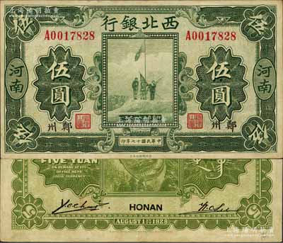 民國十七年（1928年）西北銀行五原誓師圖伍圓，河南·鄭州地名；森本勇先生藏品，八五成新