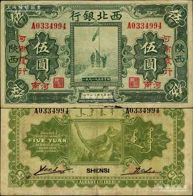 民國十七年（1928年）西北銀行五原誓師圖伍圓，陜西改河南地名，且有“河南發(fā)行”字樣；森本勇先生藏品，八成新